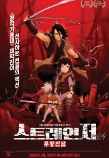 스트레인저 무황인담 (2007) 무료 다시보기