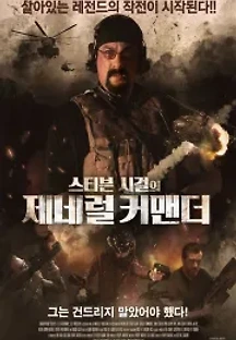 스티븐 시걸의 제네럴 커맨더 (2019) 무료 다시보기