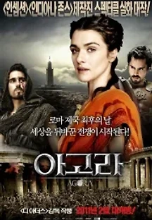 아고라 (2009) 무료 다시보기