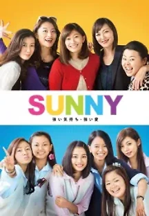 써니: 강한 마음 강한 사랑 (2018) 무료 다시보기