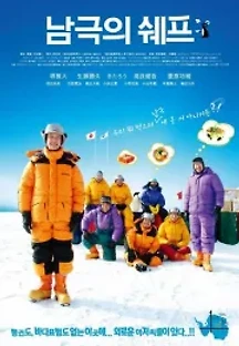 남극의 쉐프 (2009) 무료 다시보기
