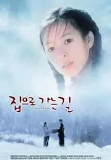 집으로 가는 길 (1999) 무료 다시보기