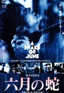 6월의 뱀 (2002) 무료 다시보기