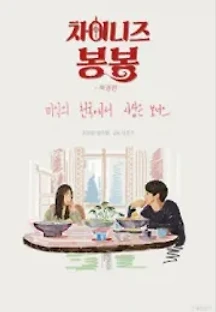 차이니즈 봉봉-북경편 () 무료 다시보기