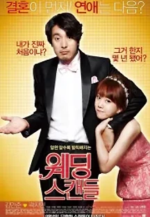 웨딩스캔들 (2012) 무료 다시보기