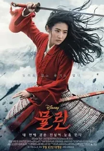 뮬란 (2020) 무료 다시보기