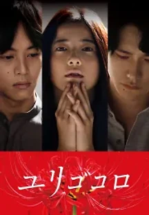 유리고코로 (2017) 무료 다시보기