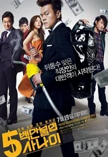 5백만불의 사나이 (2012) 무료 다시보기