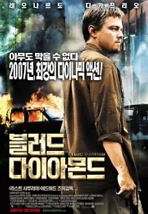 블러드 다이아몬드 (2006) 무료 다시보기