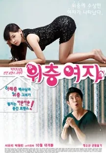 위층 여자 (2014) 무료 다시보기