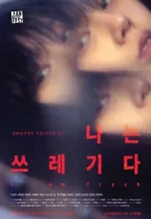 나는 쓰레기다 (2016) 무료 다시보기