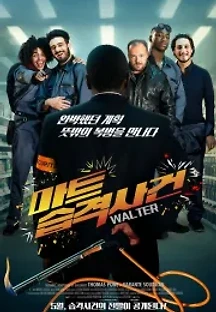 마트 습격사건 (2019) 무료 다시보기