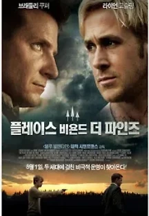 플레이스 비욘드 더 파인즈 (2013) 무료 다시보기