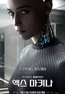 엑스 마키나 (2015) 무료 다시보기