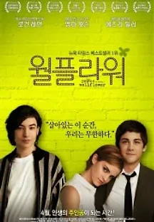 월플라워 (2012) 무료 다시보기