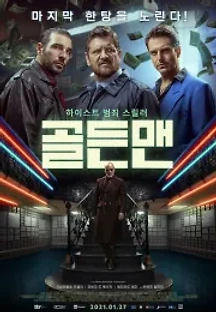 골든맨 (2019) 무료 다시보기