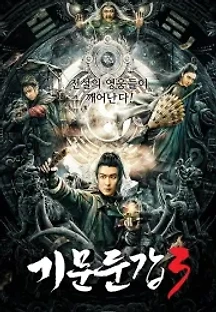 기문둔갑3 (2021) 무료 다시보기
