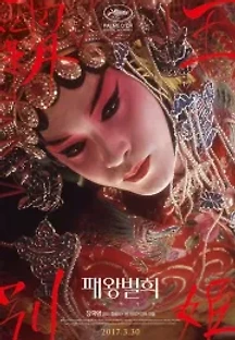 패왕별희 (1993) 무료 다시보기