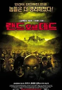 랜드 오브 데드 (2005) 무료 다시보기