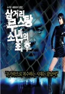 삼거리 무스탕 소년의 최후 (2006) 무료 다시보기