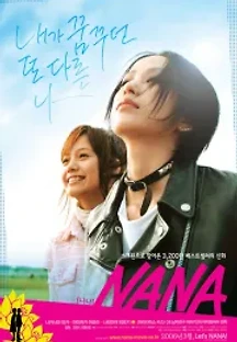 나나 (2005) 무료 다시보기
