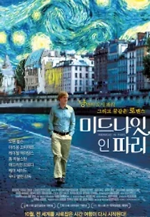 미드나잇 인 파리 (2011) 무료 다시보기