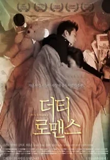 더티 로맨스 (2015) 무료 다시보기