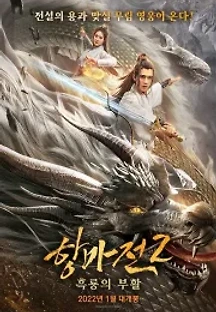 항마전 2: 흑룡의 부활 () 무료 다시보기