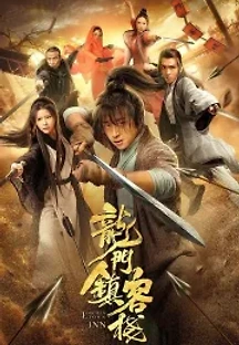 신용문객잔3 (2021) 무료 다시보기