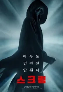 스크림 (2022) 무료 다시보기