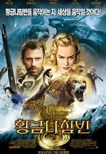 황금나침반 (2007) 무료 다시보기