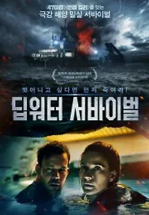 딥워터 서바이벌 (2016) 무료 다시보기