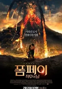 폼페이: 최후의 날 (2014) 무료 다시보기