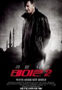 테이큰 2 (2012) 무료 다시보기