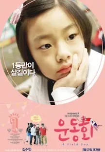 운동회 (2018) 무료 다시보기