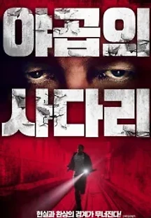 야곱의 사다리 (2019) 무료 다시보기