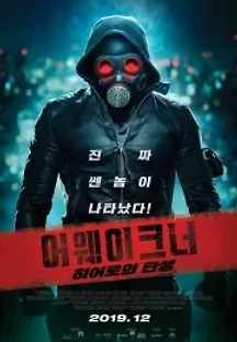 어웨이크너: 히어로의 탄생 (2018) 무료 다시보기