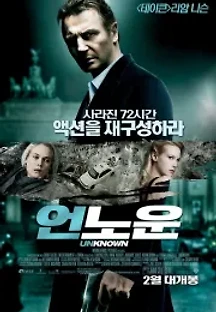 언노운 (2011) 무료 다시보기