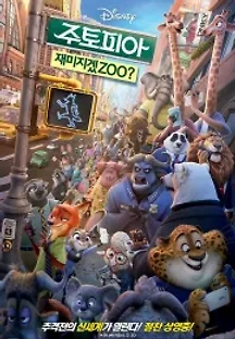 주토피아 (2016) 무료 다시보기