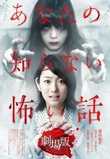 당신이 모르는 무서운 이야기 극장판 (2012) 무료 다시보기