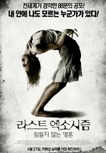라스트 엑소시즘: 잠들지 않는 영혼 (2013) 무료 다시보기