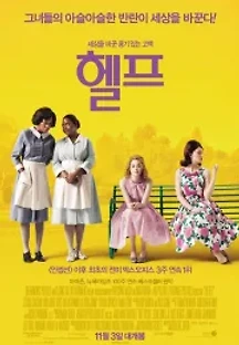 헬프 (2011) 무료 다시보기