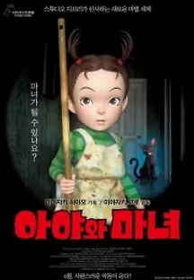 아야와 마녀 (2021) 무료 다시보기
