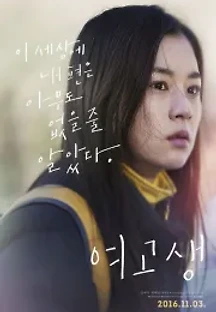 여고생 (2016) 무료 다시보기