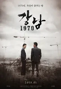 강남 1970 (2015) 무료 다시보기