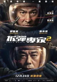 쇼크 웨이브 2 (2020) 무료 다시보기