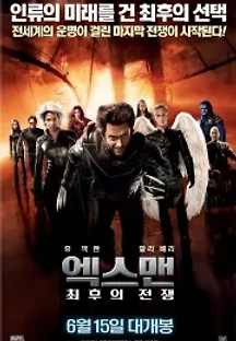 엑스맨: 최후의 전쟁 (2006) 무료 다시보기