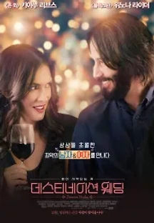 데스티네이션 웨딩 (2018) 무료 다시보기