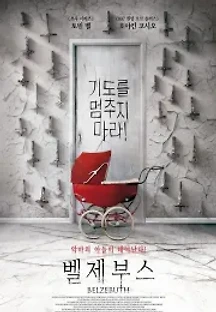 벨제부스 (2019) 무료 다시보기