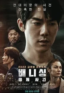 배니싱: 미제사건 (2022) 무료 다시보기